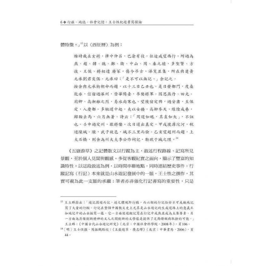 行旅‧地誌‧社會記憶:王士性紀遊書寫探論