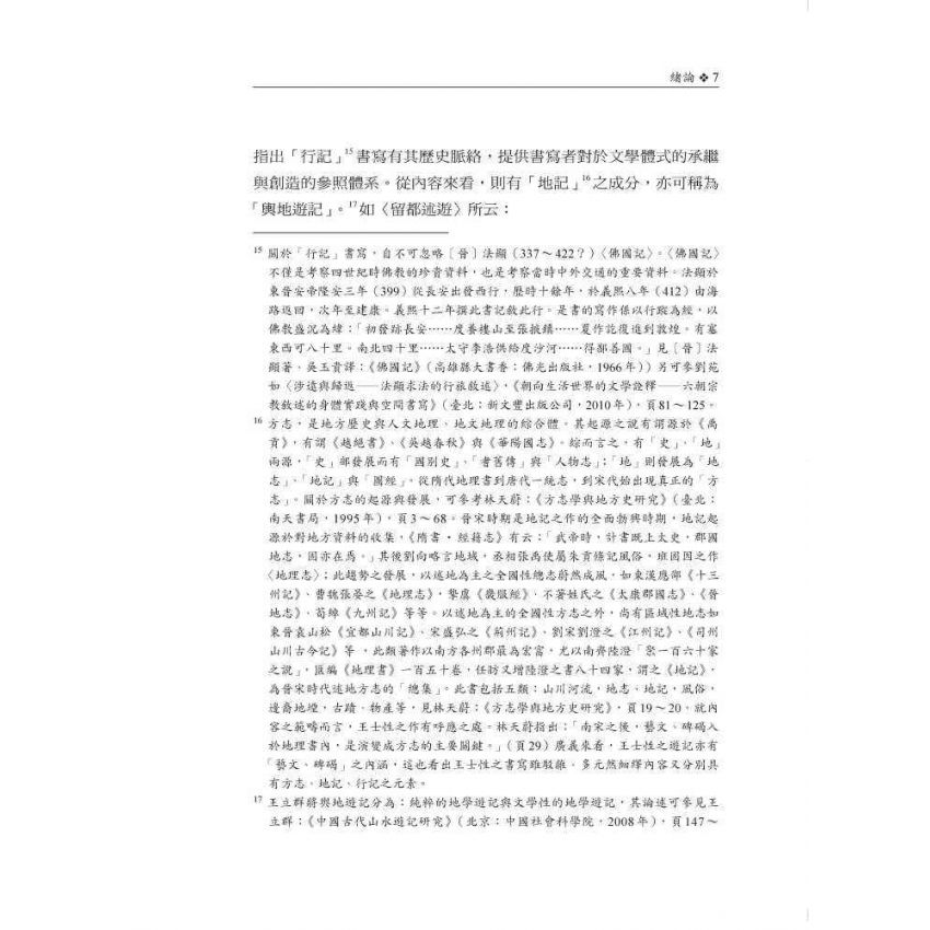 行旅‧地誌‧社會記憶:王士性紀遊書寫探論