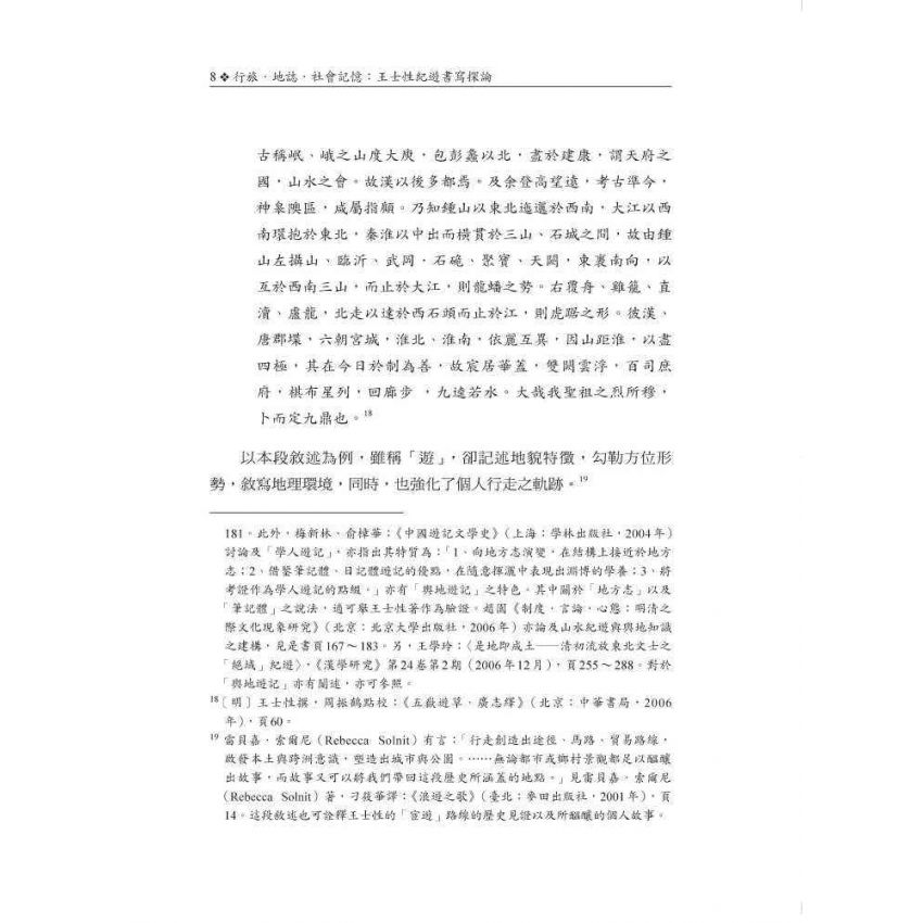行旅‧地誌‧社會記憶:王士性紀遊書寫探論