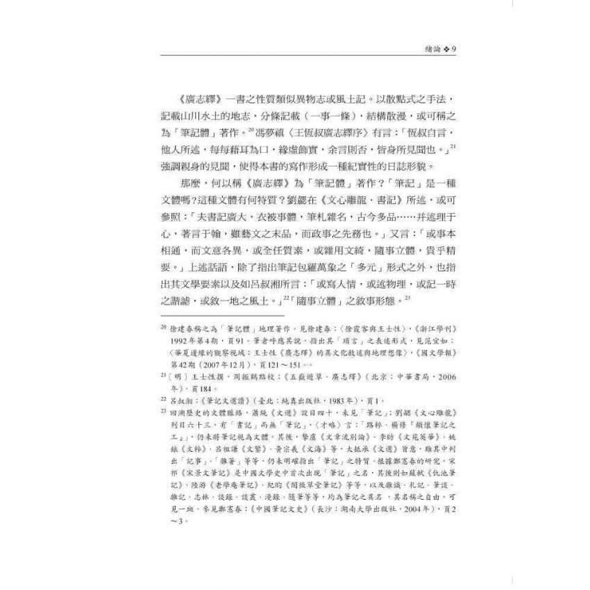行旅‧地誌‧社會記憶:王士性紀遊書寫探論