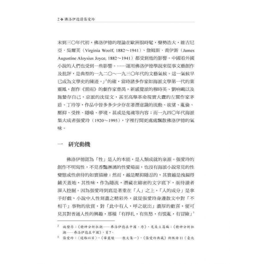 佛洛伊德讀張愛玲