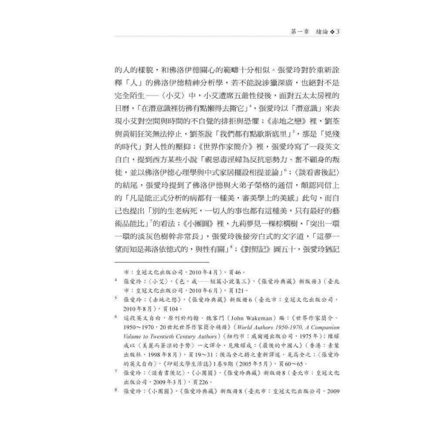 佛洛伊德讀張愛玲