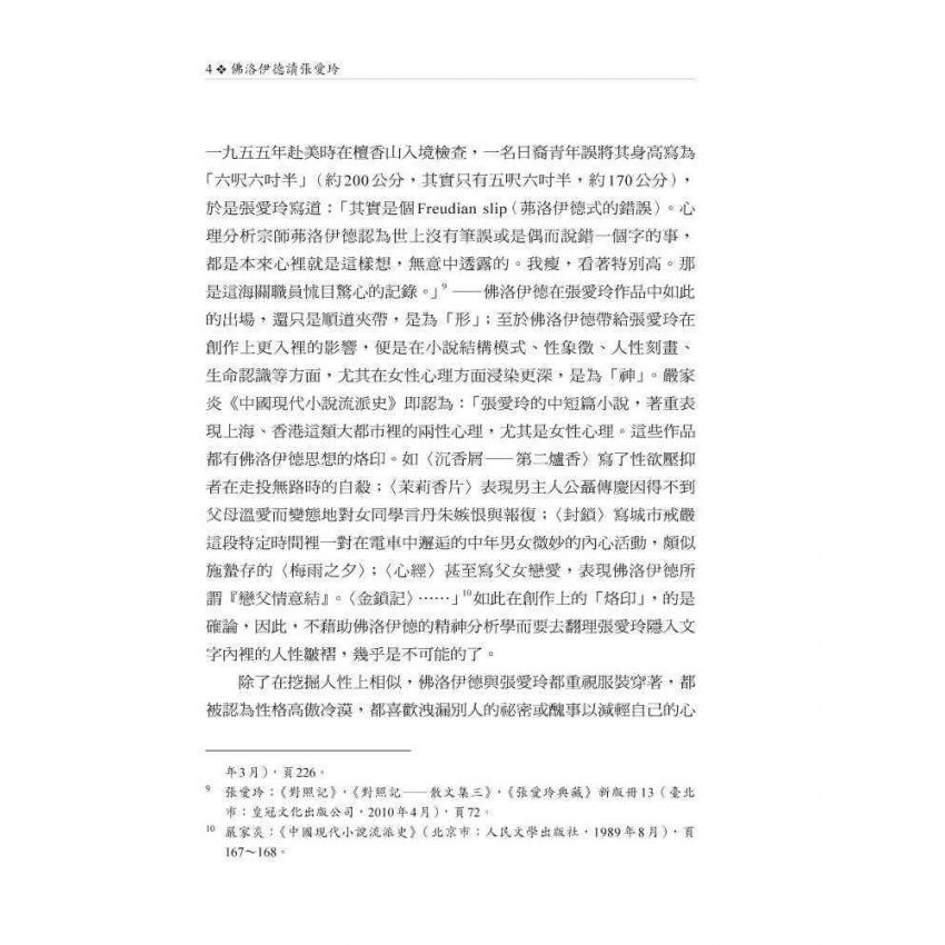 佛洛伊德讀張愛玲