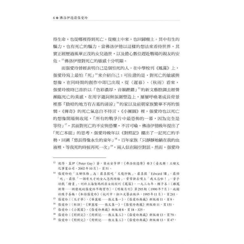 佛洛伊德讀張愛玲