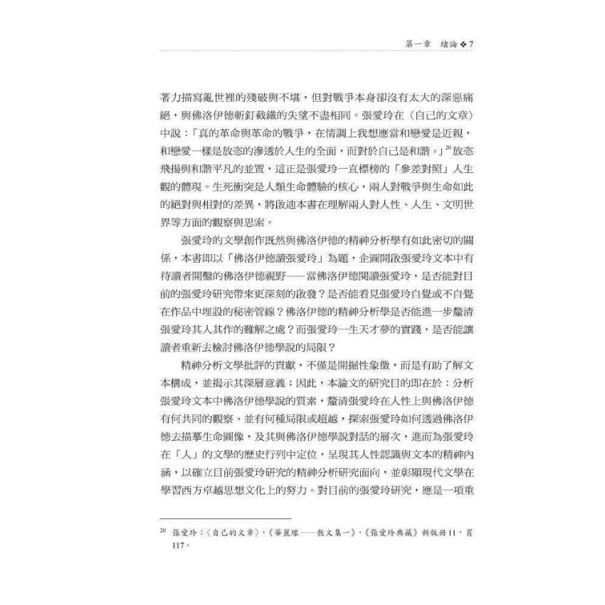 佛洛伊德讀張愛玲