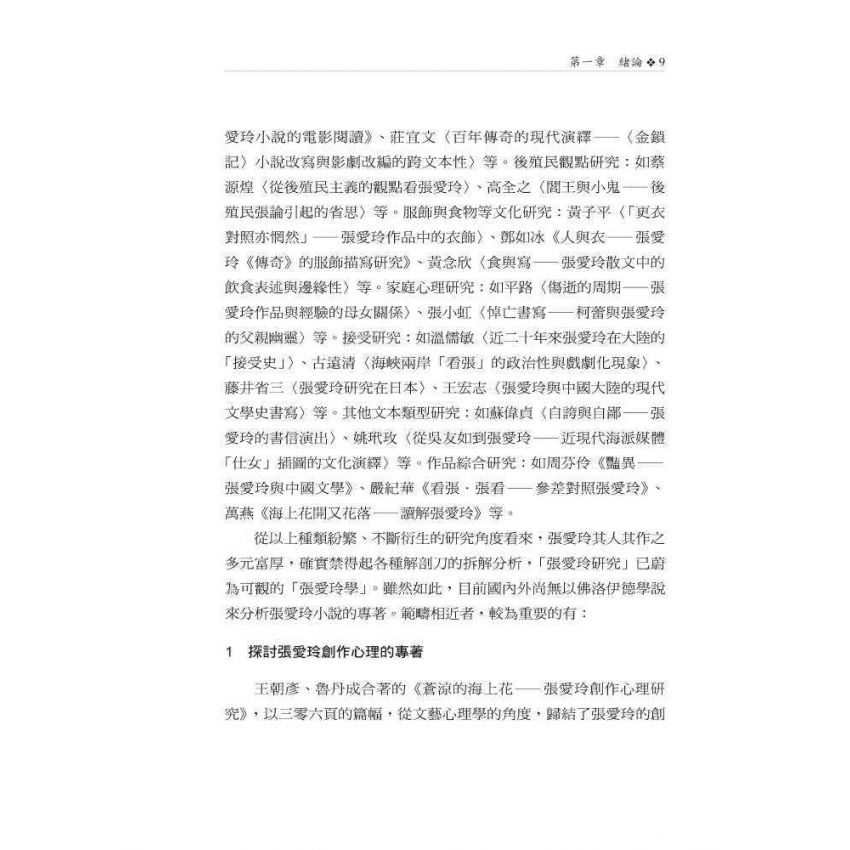 佛洛伊德讀張愛玲