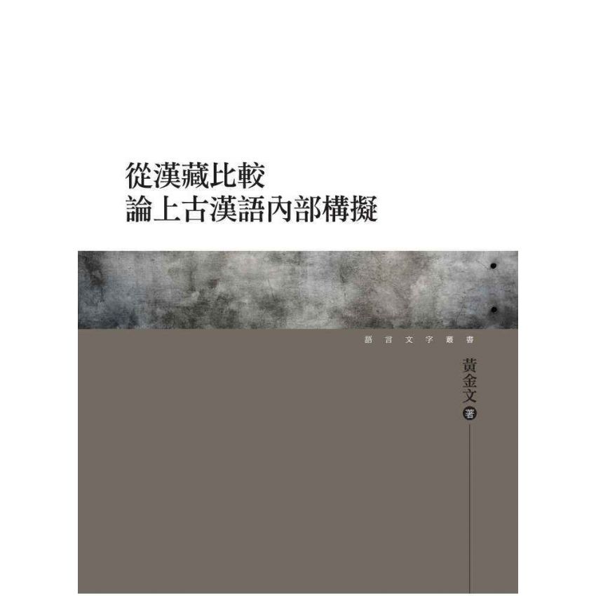 從漢藏比較論上古漢語內部構擬