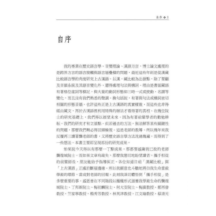 從漢藏比較論上古漢語內部構擬