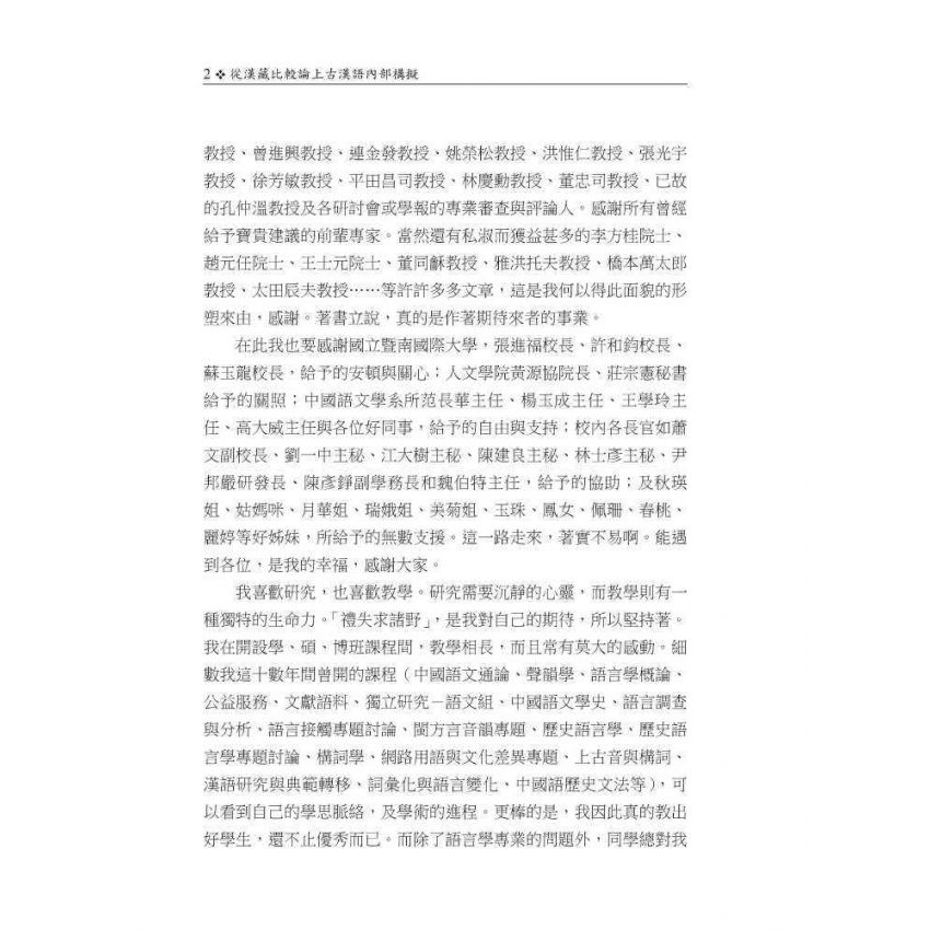 從漢藏比較論上古漢語內部構擬