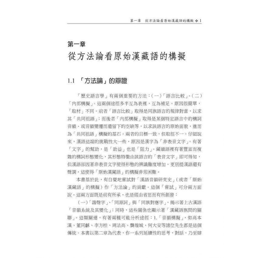 從漢藏比較論上古漢語內部構擬