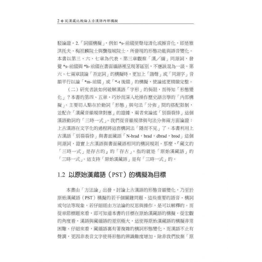 從漢藏比較論上古漢語內部構擬