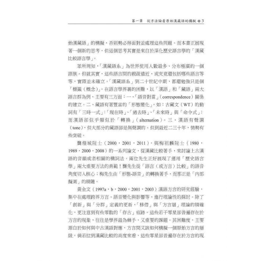 從漢藏比較論上古漢語內部構擬