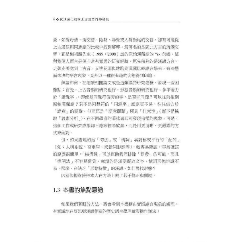 從漢藏比較論上古漢語內部構擬