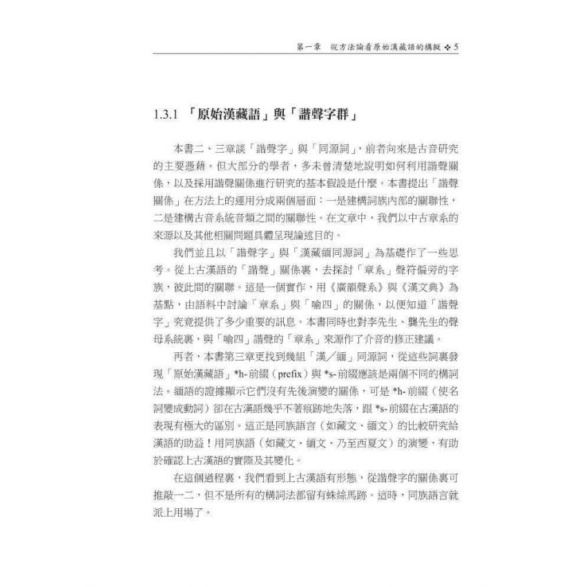 從漢藏比較論上古漢語內部構擬