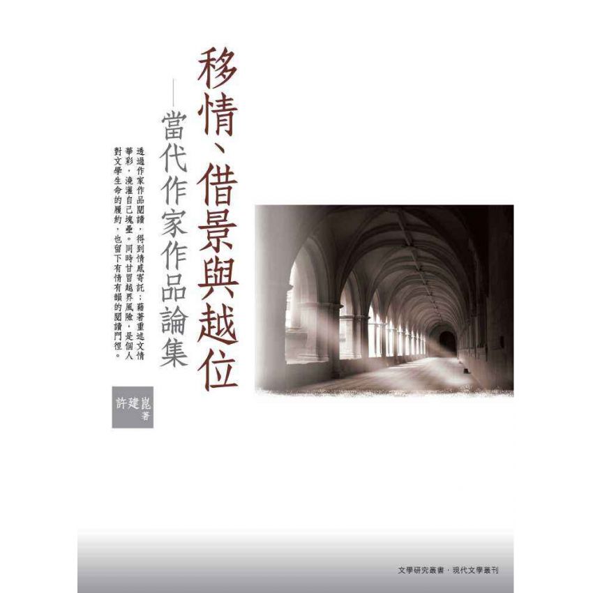 移情、借景與越位：當代作家作品論集