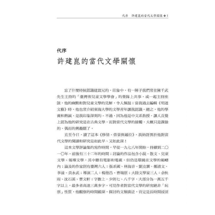 移情、借景與越位：當代作家作品論集