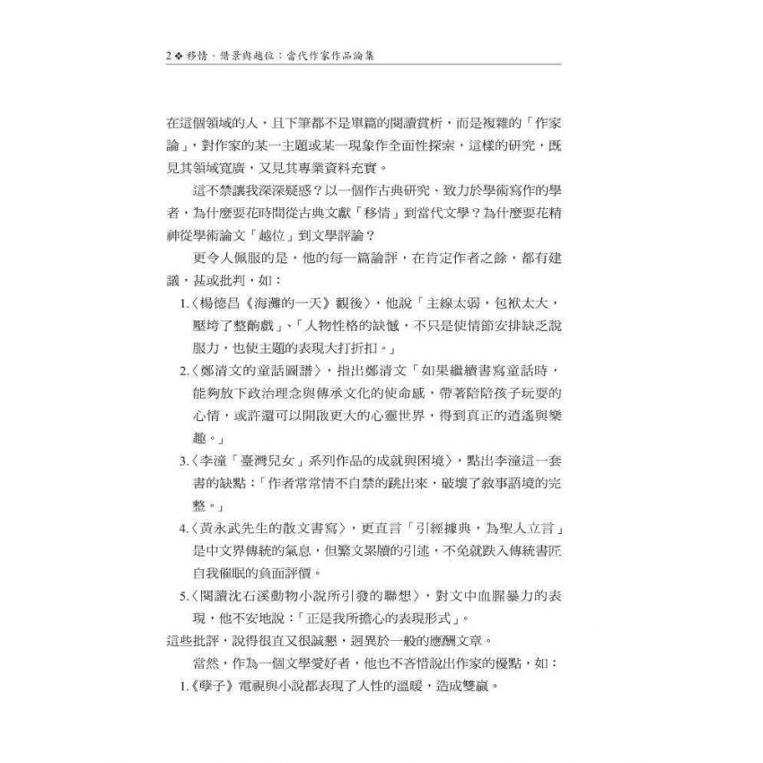 移情、借景與越位：當代作家作品論集