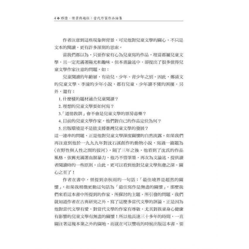 移情、借景與越位：當代作家作品論集