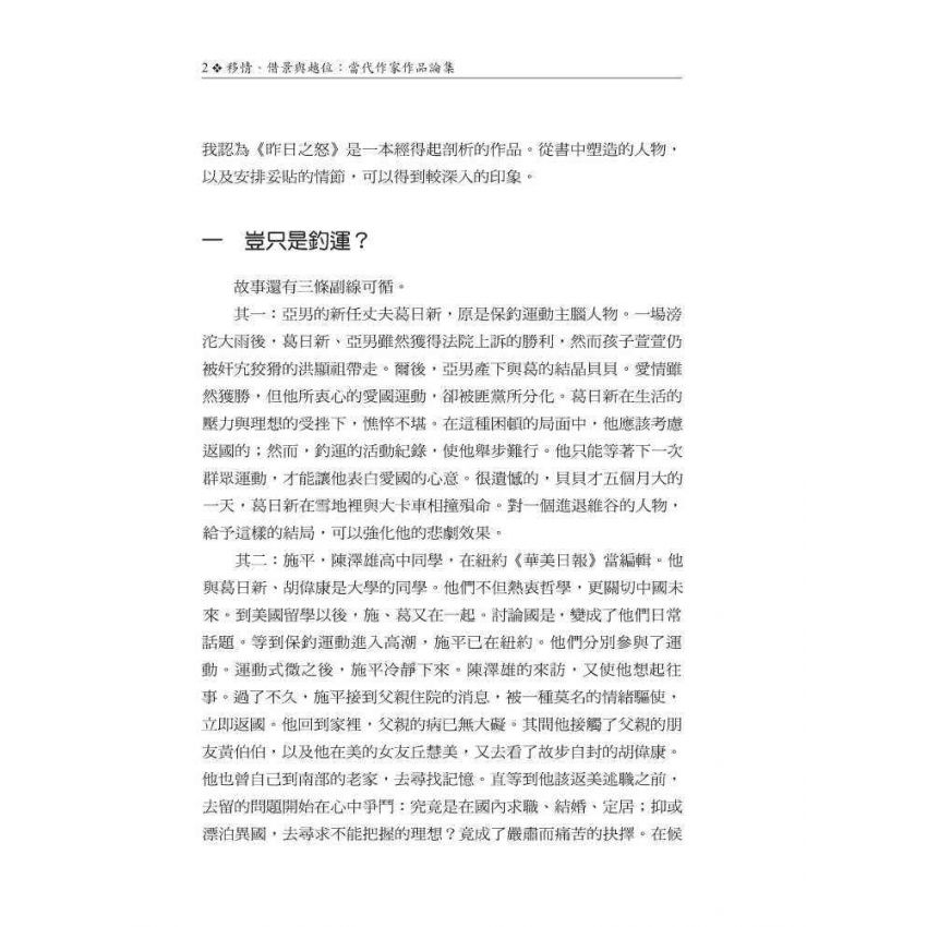 移情、借景與越位：當代作家作品論集