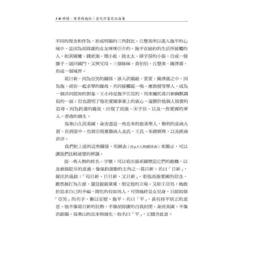 移情、借景與越位：當代作家作品論集