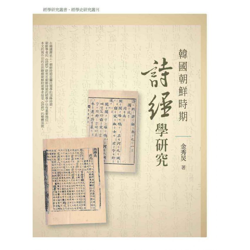 韓國朝鮮時期詩經學研究