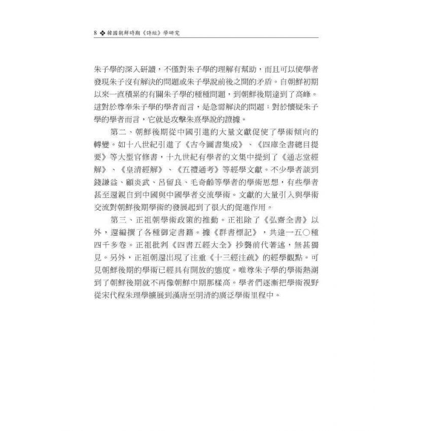 韓國朝鮮時期詩經學研究