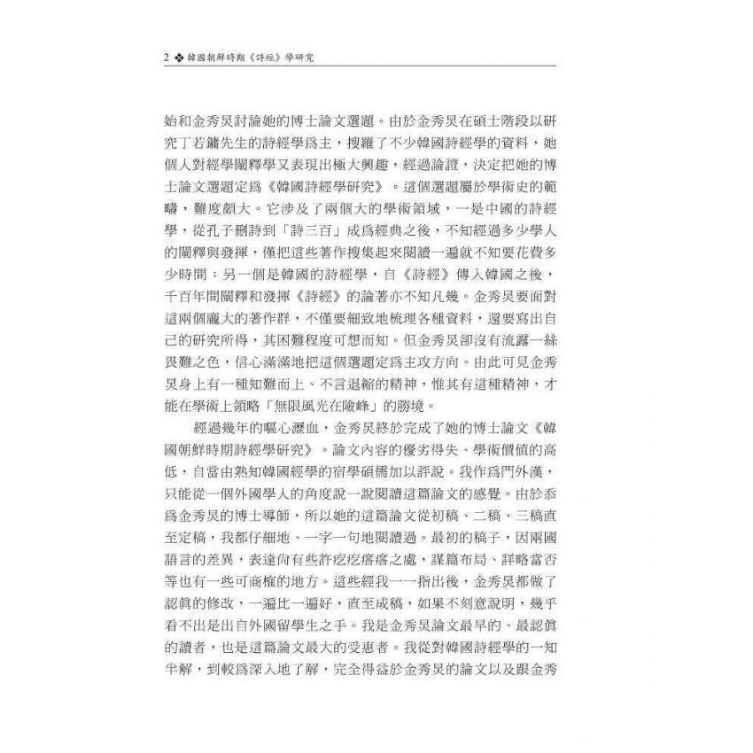 韓國朝鮮時期詩經學研究