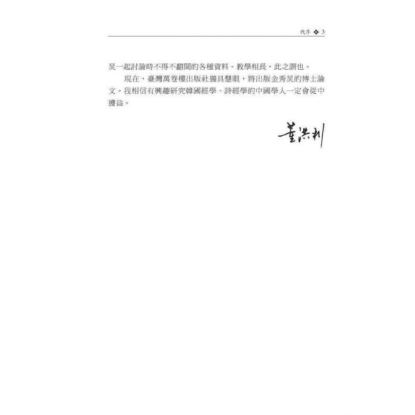 韓國朝鮮時期詩經學研究