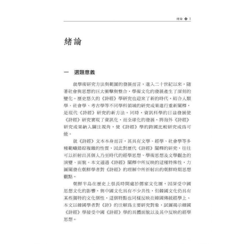 韓國朝鮮時期詩經學研究