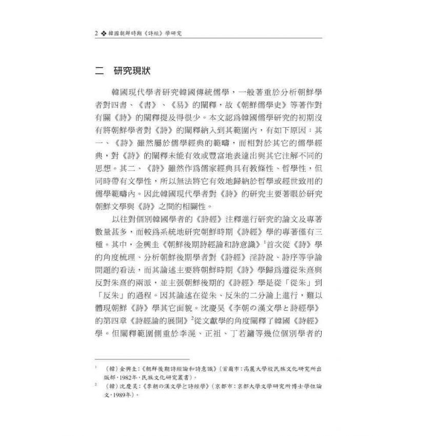 韓國朝鮮時期詩經學研究