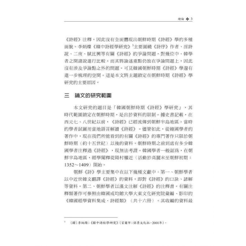韓國朝鮮時期詩經學研究