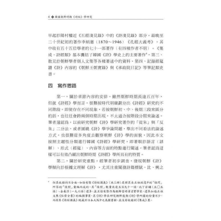 韓國朝鮮時期詩經學研究