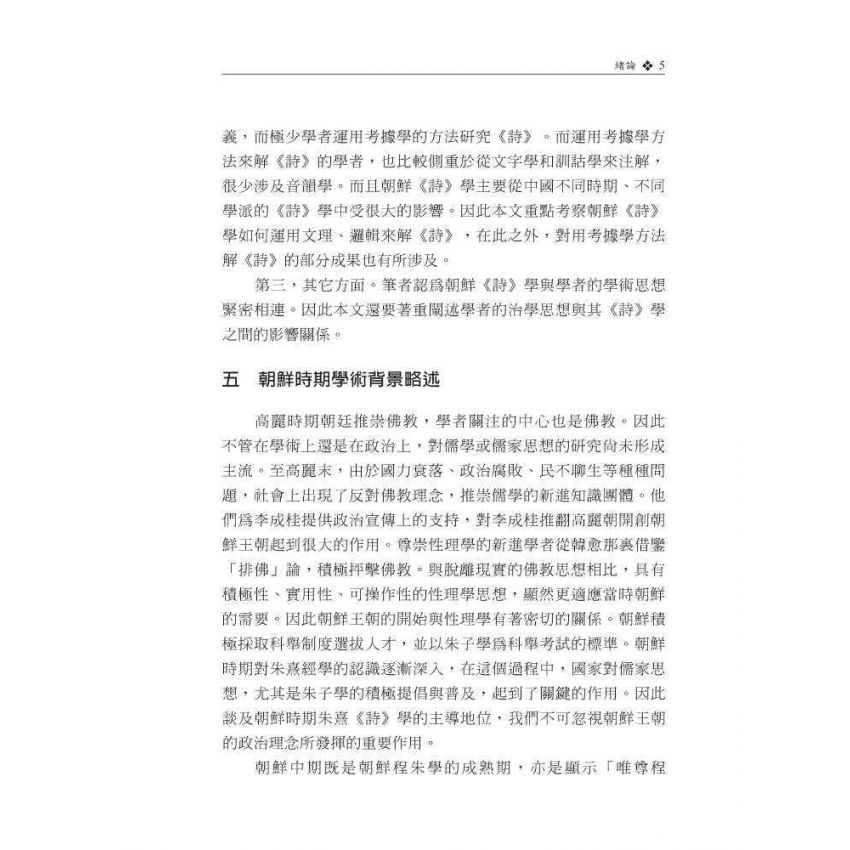 韓國朝鮮時期詩經學研究