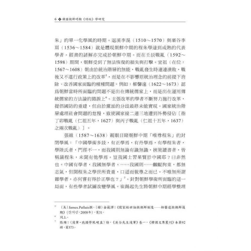 韓國朝鮮時期詩經學研究