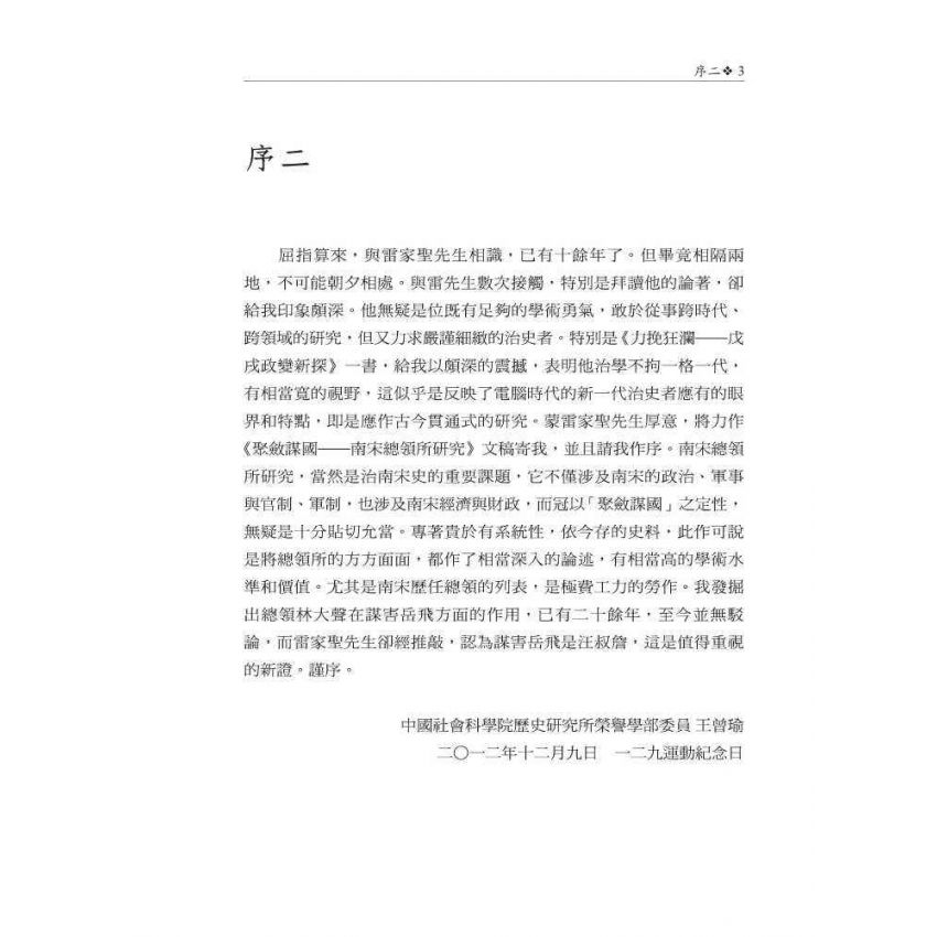 聚斂謀國-南宋總領所研究