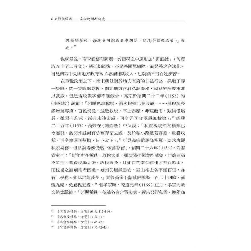 聚斂謀國-南宋總領所研究
