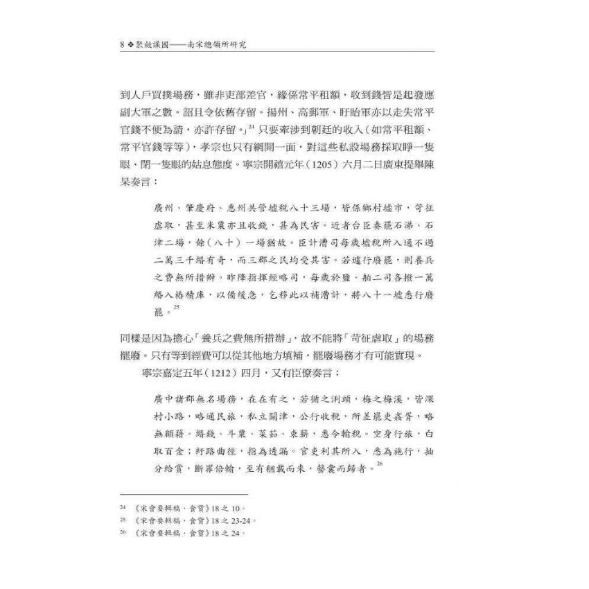 聚斂謀國-南宋總領所研究