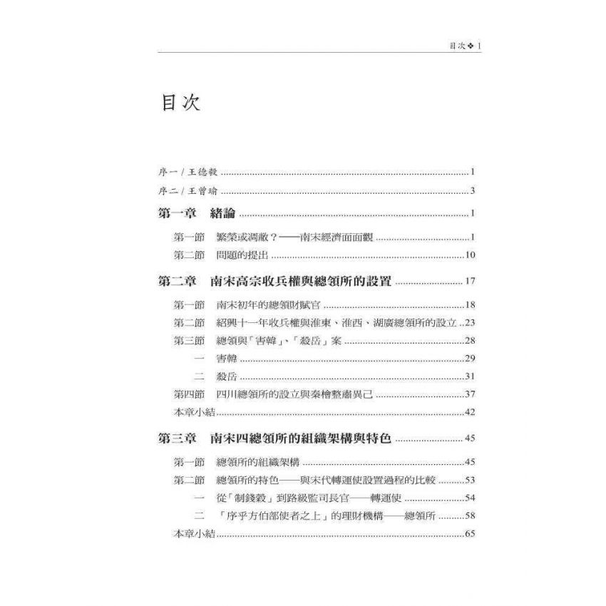 聚斂謀國-南宋總領所研究