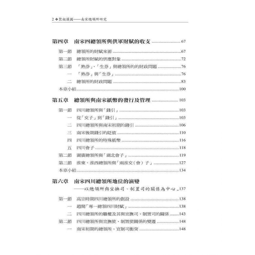 聚斂謀國-南宋總領所研究