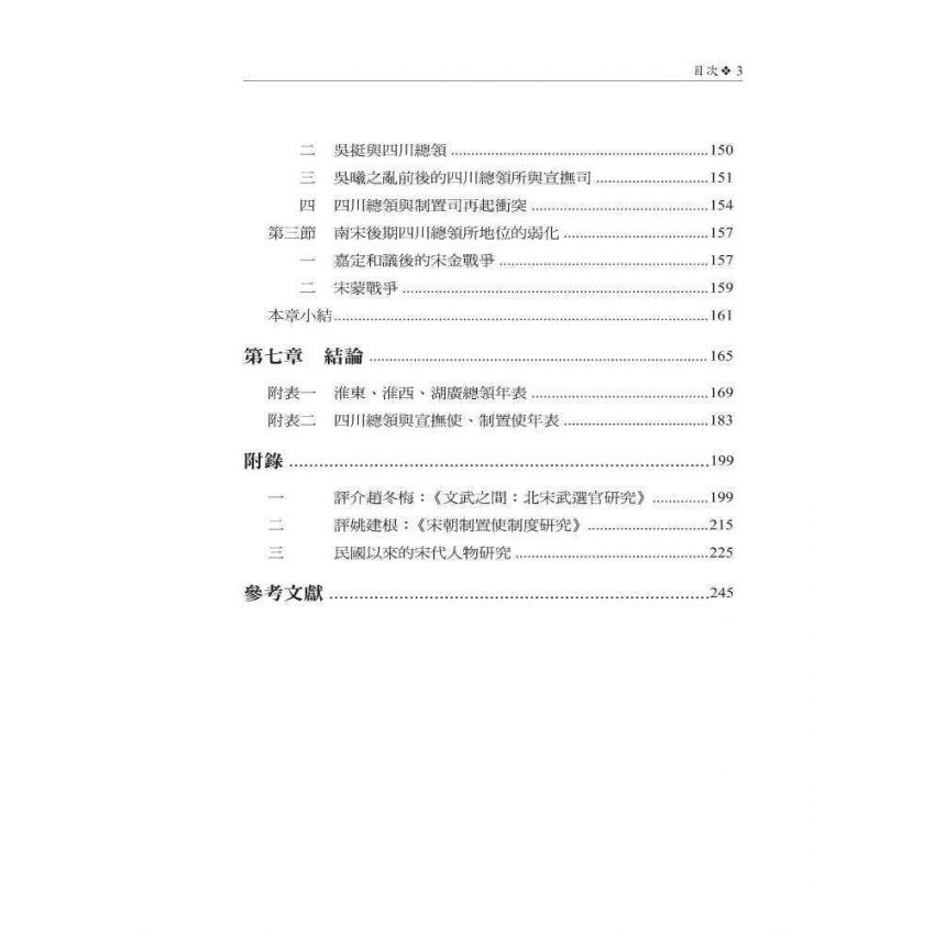 聚斂謀國-南宋總領所研究