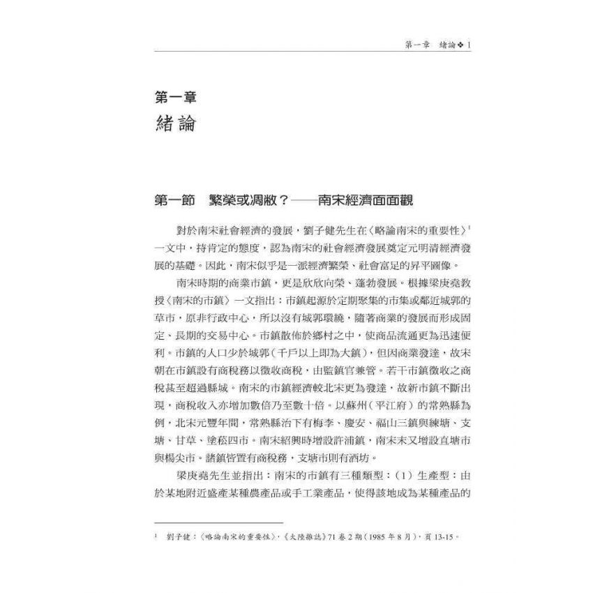 聚斂謀國-南宋總領所研究