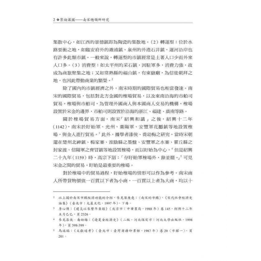 聚斂謀國-南宋總領所研究