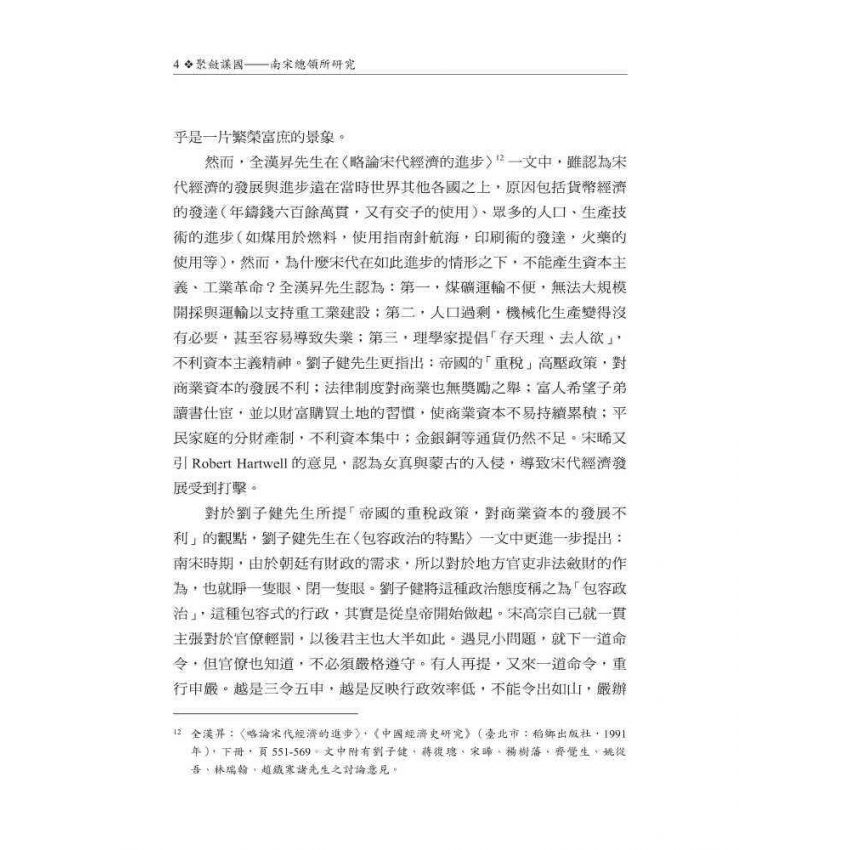 聚斂謀國-南宋總領所研究