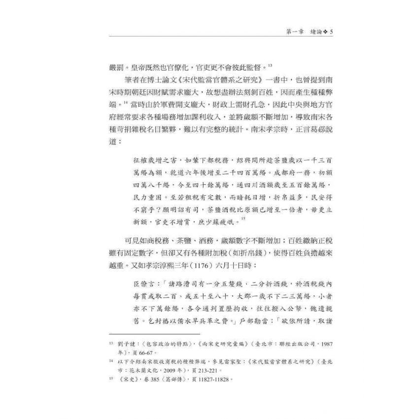 聚斂謀國-南宋總領所研究