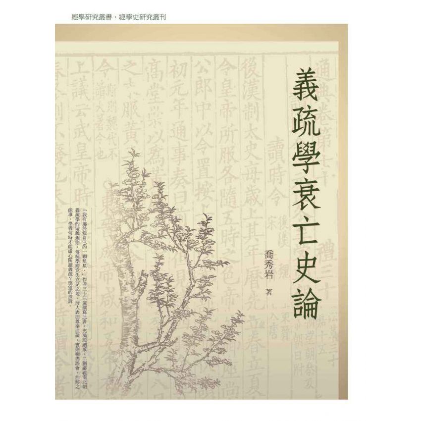 義疏學衰亡史論