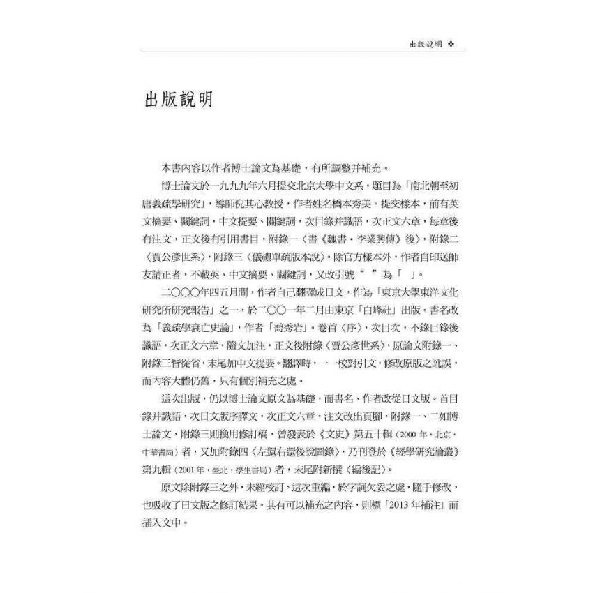 義疏學衰亡史論
