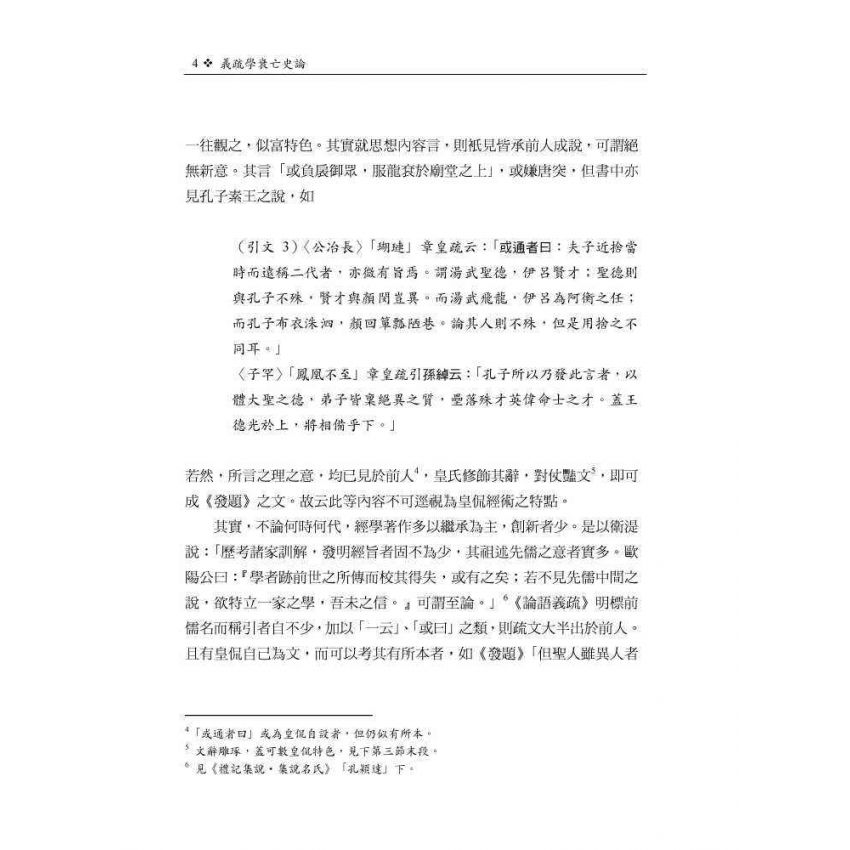 義疏學衰亡史論