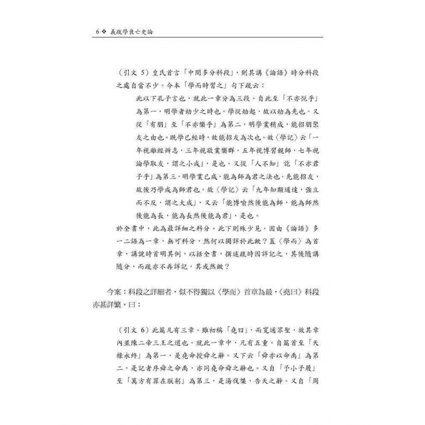 義疏學衰亡史論