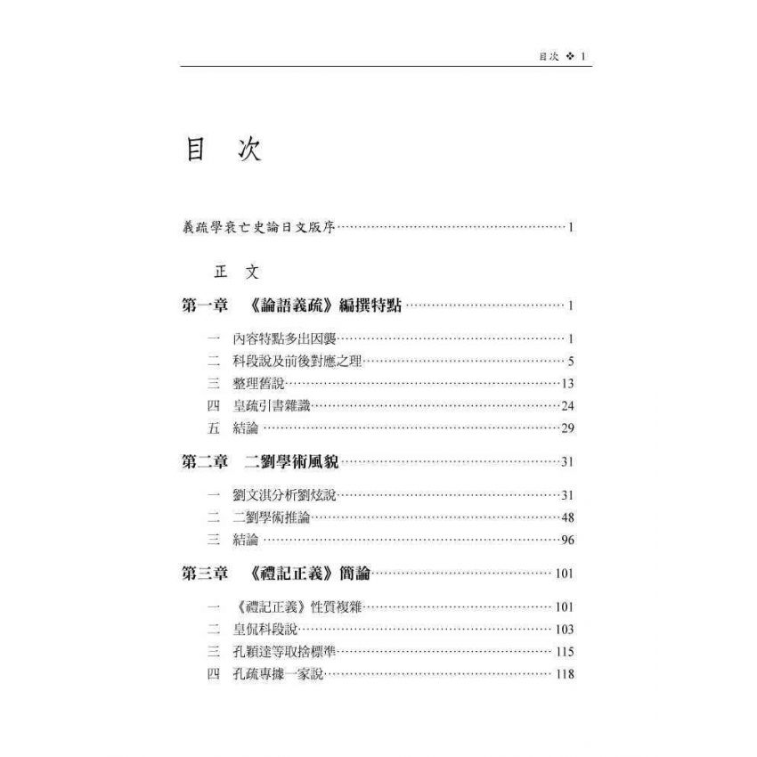 義疏學衰亡史論