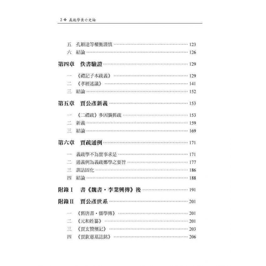 義疏學衰亡史論